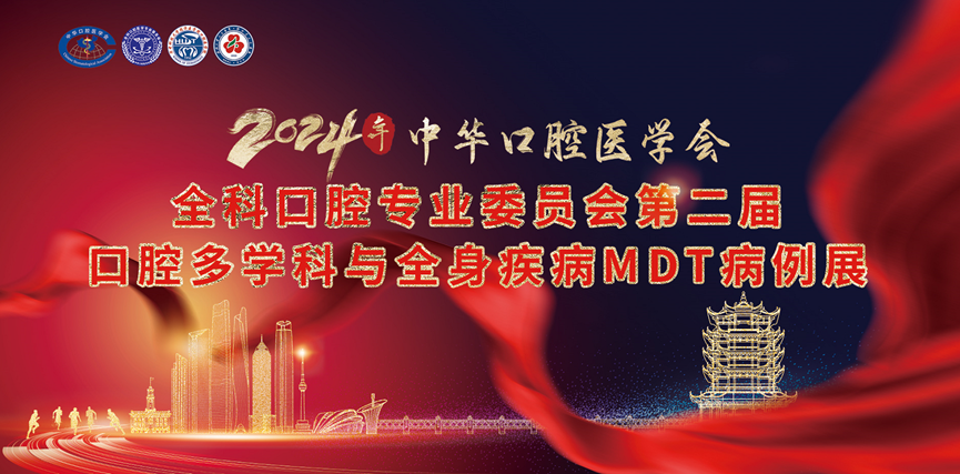 第二届口腔多学科与全身疾病MDT病例展 一场推动医学前沿交流的盛会