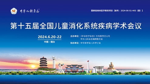 罗素医药积极参展第十五届全国儿童消化疾病学术会议，共探儿童消化健康