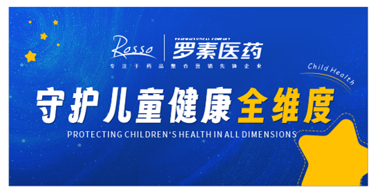 罗素医药亮相湖北省科普作家协会2024年学术年会，全维度守护儿童健康
